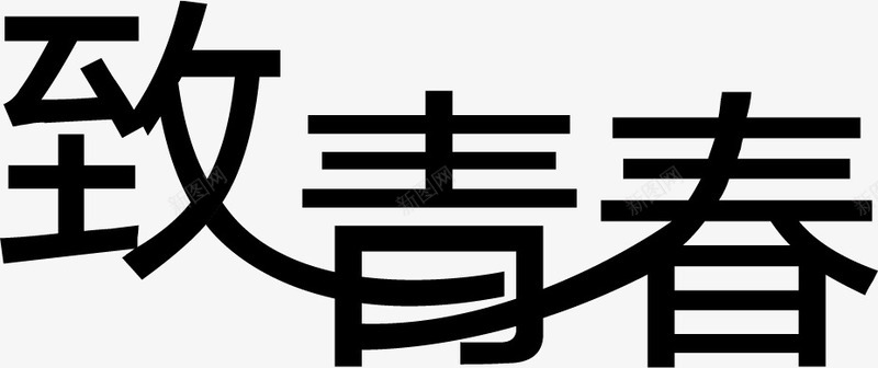 致青春黑色字体png免抠素材_新图网 https://ixintu.com 字体 设计 青春 黑色