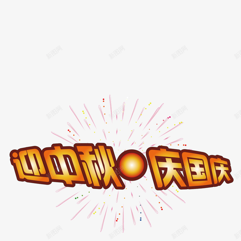 迎中秋庆国庆png免抠素材_新图网 https://ixintu.com 中秋佳节 十月一 喜迎国庆 国庆节 庆华诞 庆国庆 迎中秋