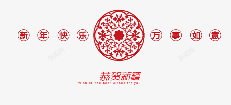 新年祝福png免抠素材_新图网 https://ixintu.com 恭贺新禧 新年快乐 祝福语