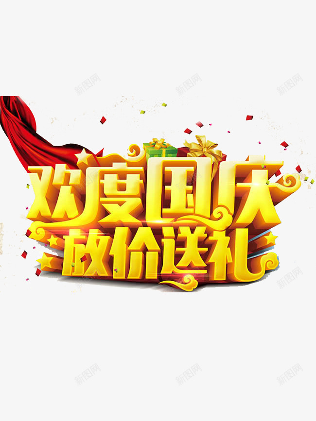 欢度国庆放价送礼png免抠素材_新图网 https://ixintu.com 促销 立体 黄色