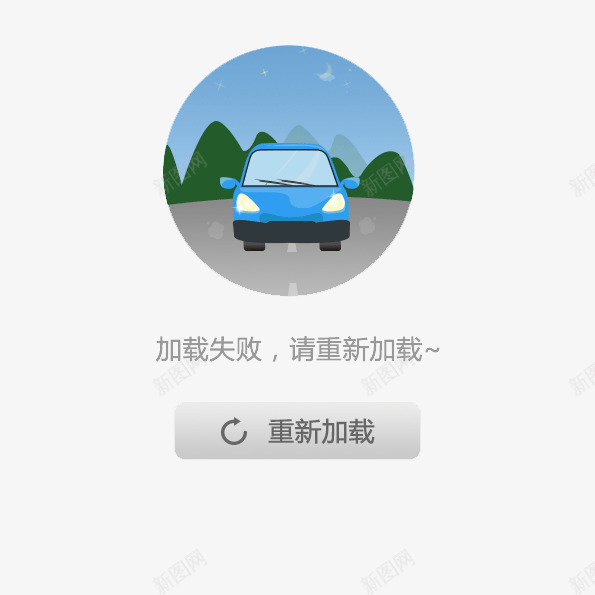 加载失败提示png免抠素材_新图网 https://ixintu.com 加载失败 提示 无网络 无网络提示 没信号 没网络 重新加载
