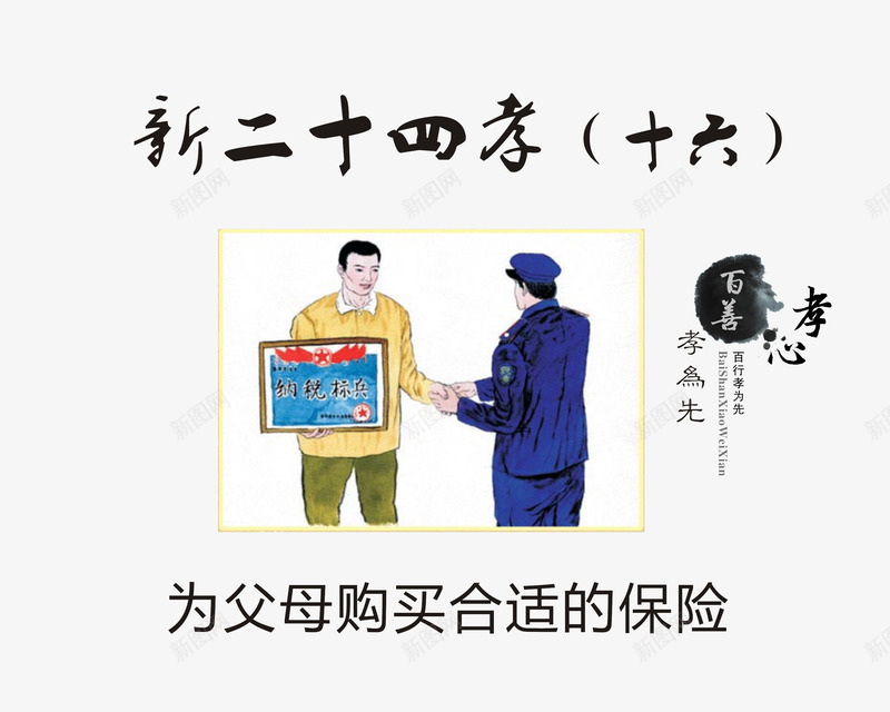 为父母购买合适的保险png免抠素材_新图网 https://ixintu.com 努力工作 孝顺老人 新24孝 新二十四孝 遵纪守法