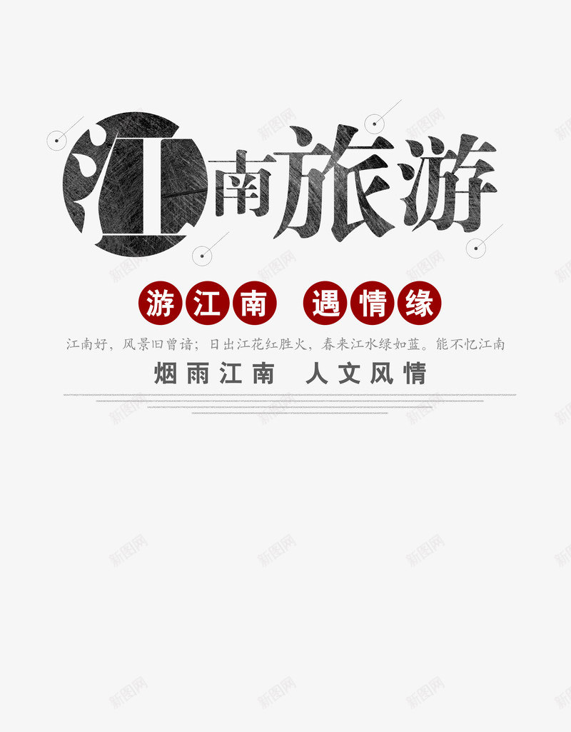 烟雨江南人文风情png免抠素材_新图网 https://ixintu.com 中国风 创意 印象 岭南 岭南印象 江南 海报 烟雨江南 艺术字