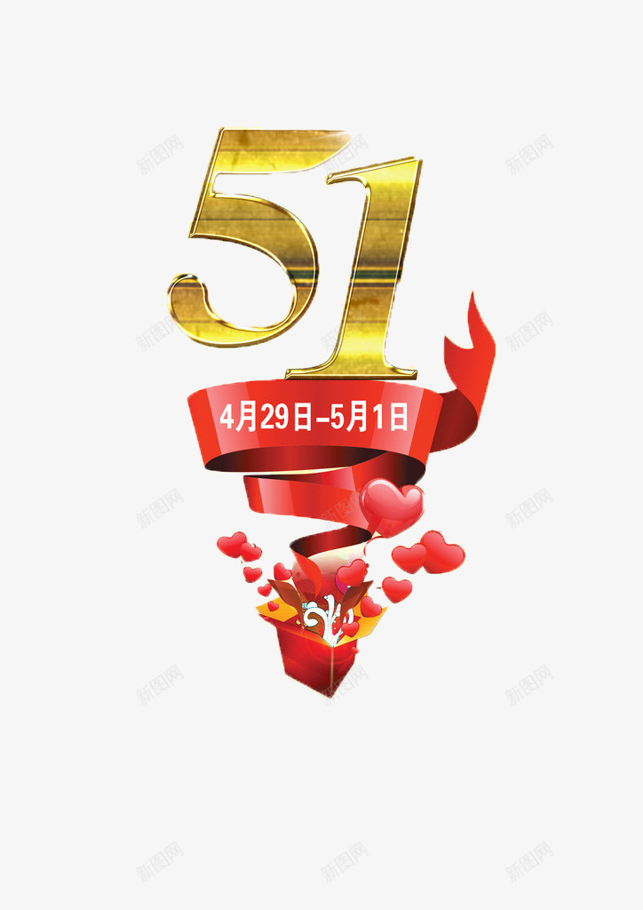 五一劳动节png免抠素材_新图网 https://ixintu.com 劳动节 文字 红色 金色