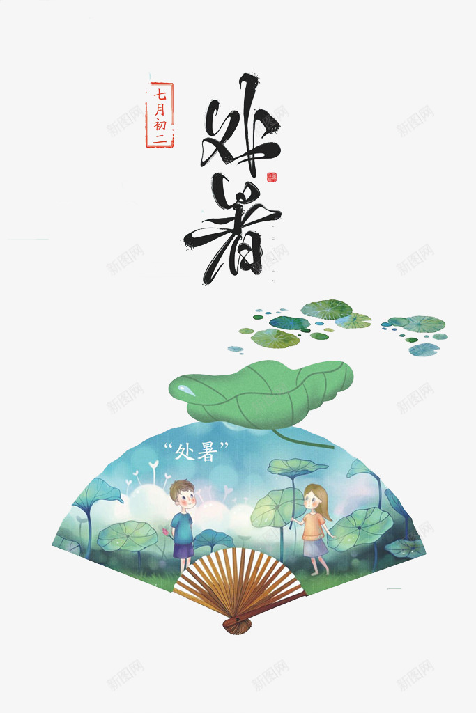 农历处暑png免抠素材_新图网 https://ixintu.com 中国传统 中国风 中国风海报 传统处暑节气 传统夏季节气 农历处暑 古风 夏季 大暑 小暑 小雨 手绘 手绘插画海报 清新 节气文化 芒种 荷花