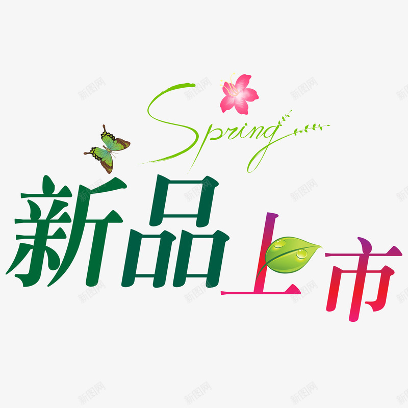 春上新艺术字png免抠素材_新图网 https://ixintu.com 新品上市 春上新字体矢量图 春上新艺术字 春季上新艺术字免费png下载