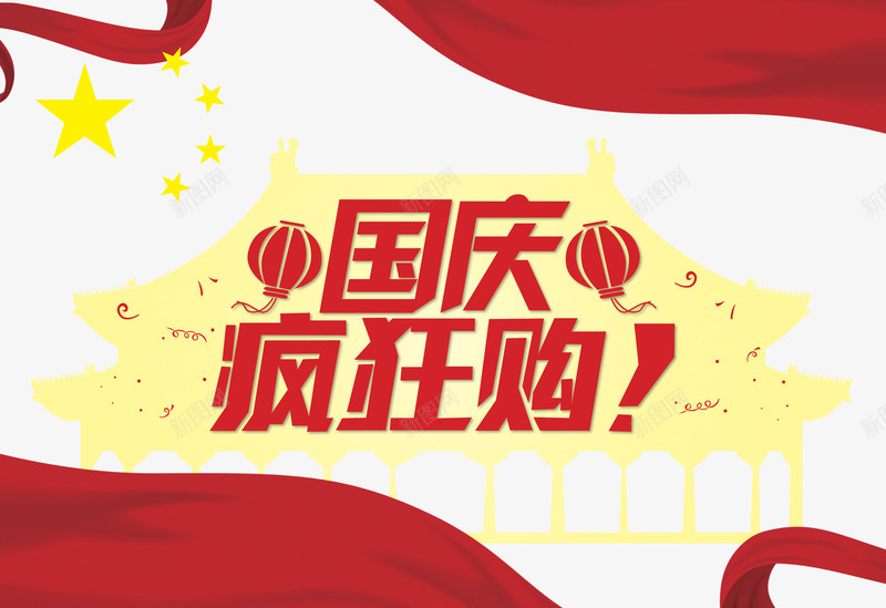 国庆购物节png免抠素材_新图网 https://ixintu.com PSD图 免抠 免抠图 免抠大图 手绘 购物节 高清