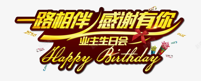 一路相伴png免抠素材_新图网 https://ixintu.com 一路相伴 创意 感恩有你 艺术字 陪伴 陪伴关怀