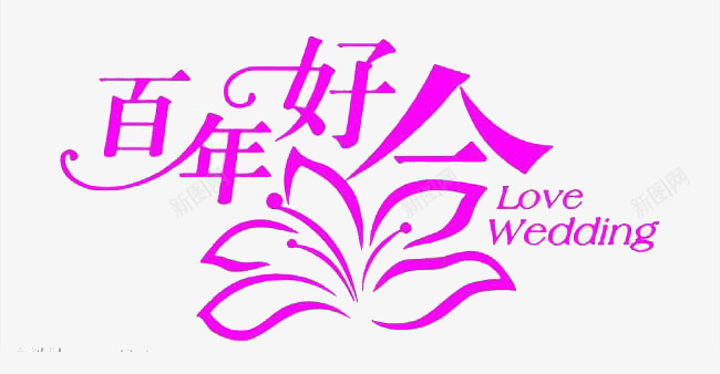 艺术类型字体png免抠素材_新图网 https://ixintu.com 好看 百年好合 紫红色
