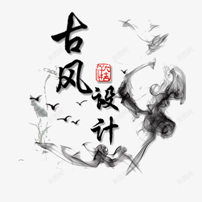 古风图标png_新图网 https://ixintu.com logo psd 中国风 文字 水墨 白色 荷花