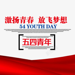 五四青年节激扬青春放飞梦想高清图片