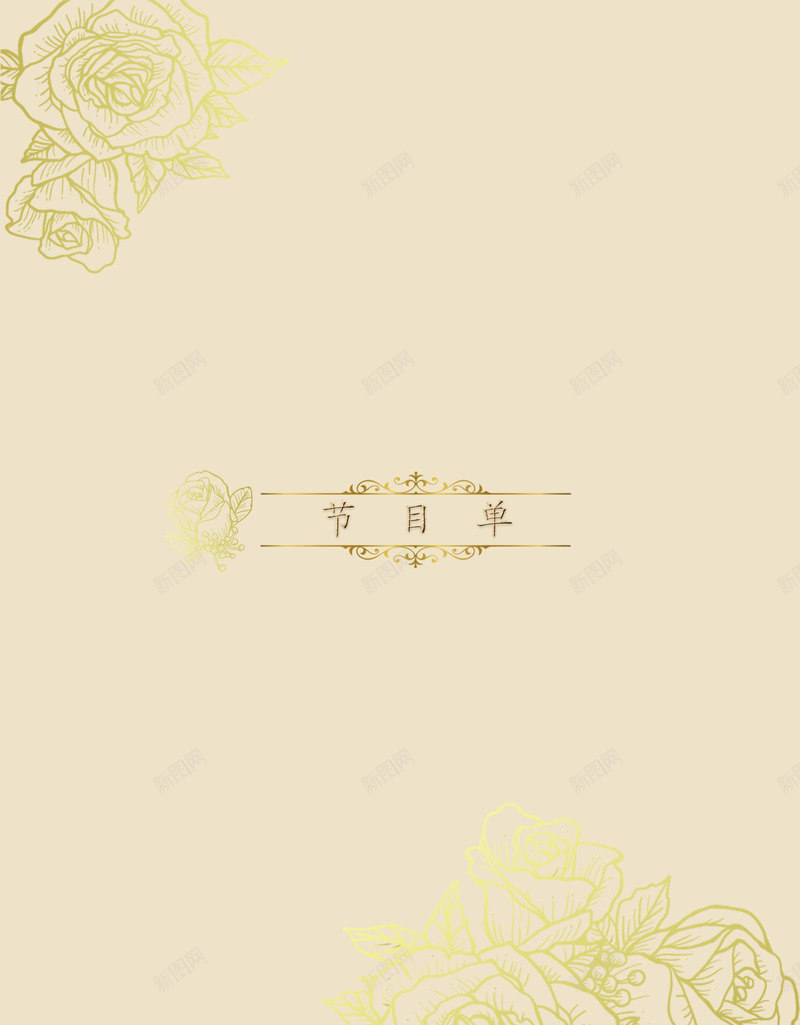 金色玫瑰花节目单png免抠素材_新图网 https://ixintu.com 单页 大赛节目单 玫瑰花 节目单 节目表 表演节目单 金色 镀金