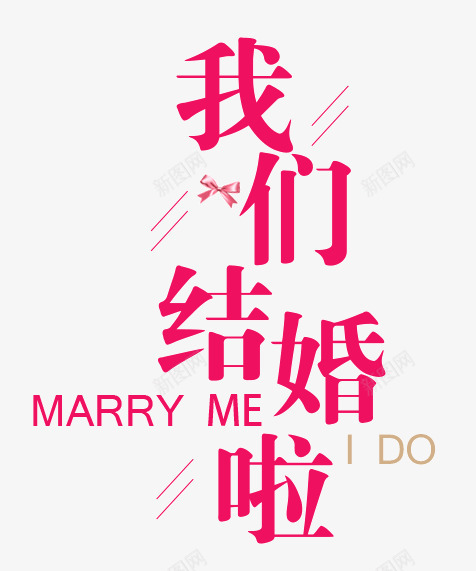 我们结婚啦png免抠素材_新图网 https://ixintu.com 婚礼 我们结婚了 我们结婚啦 结婚 请柬