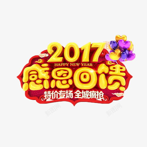 2017感恩回馈字体png免抠素材_新图网 https://ixintu.com 2017 回馈 字体 感恩