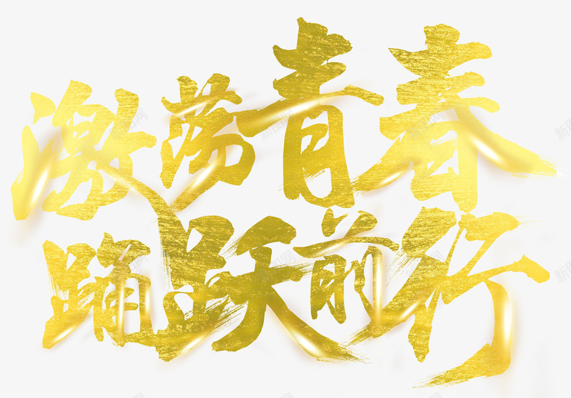 激荡青春踊跃前行艺术字png免抠素材_新图网 https://ixintu.com 激荡青春 激荡青春踊跃前行 艺术字激荡青春踊跃前行 踊跃前行 金色激荡青春踊跃前行艺术字 青春