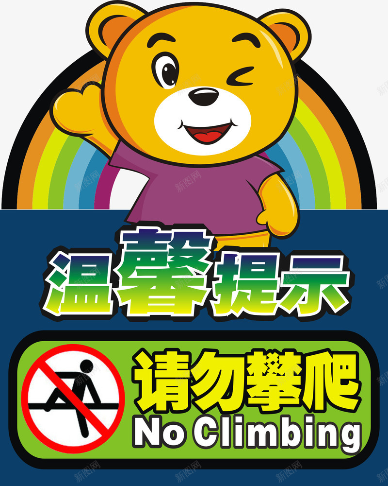 标语40x50cmpng免抠素材_新图网 https://ixintu.com 小熊 彩虹 温馨提示 请勿攀爬 请勿玩耍