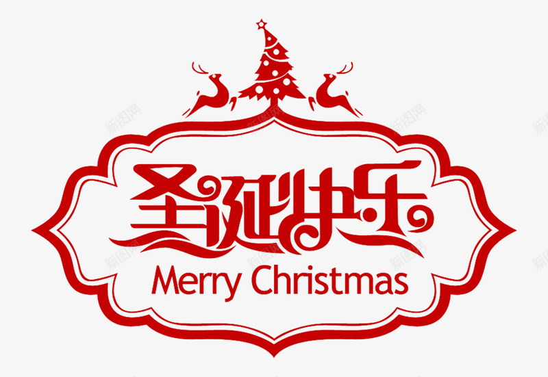 圣诞节快乐字体png免抠素材_新图网 https://ixintu.com 圣诞节快乐 圣诞节快乐红色字体 圣诞节快乐英文字体 圣诞节快乐英文字体素材