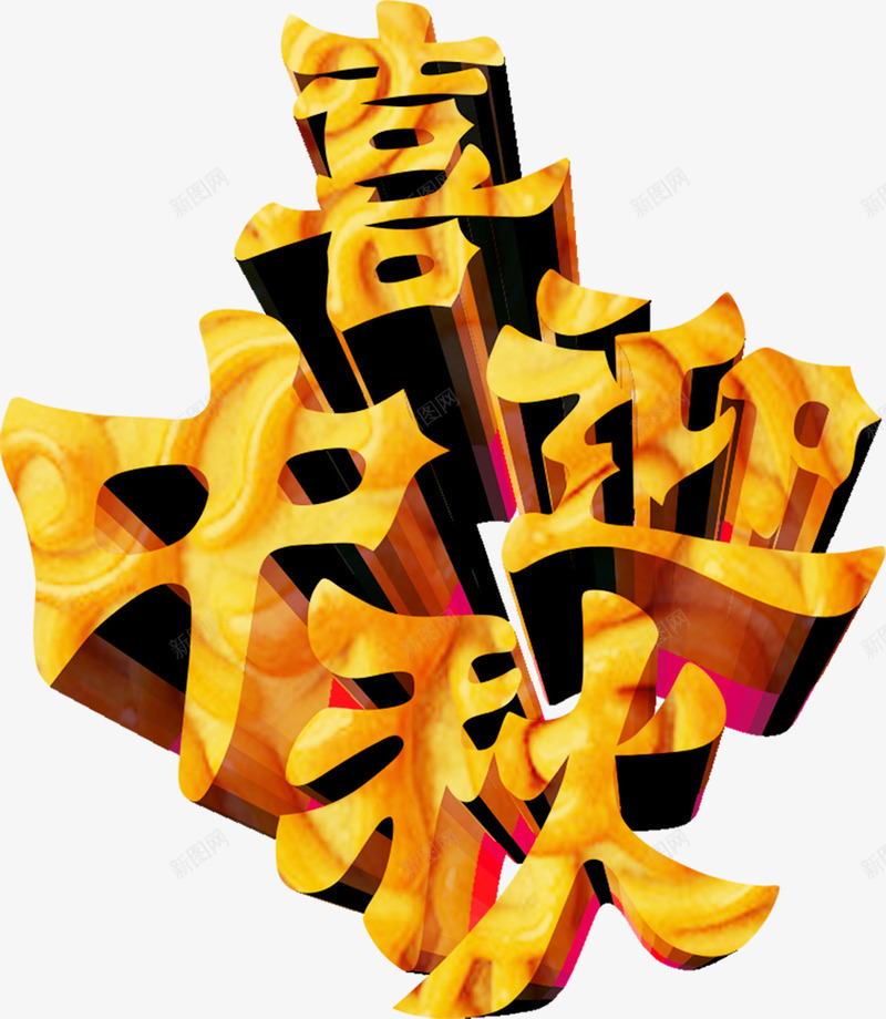 喜迎中秋立体字白底图png免抠素材_新图网 https://ixintu.com 中秋 喜迎 立体
