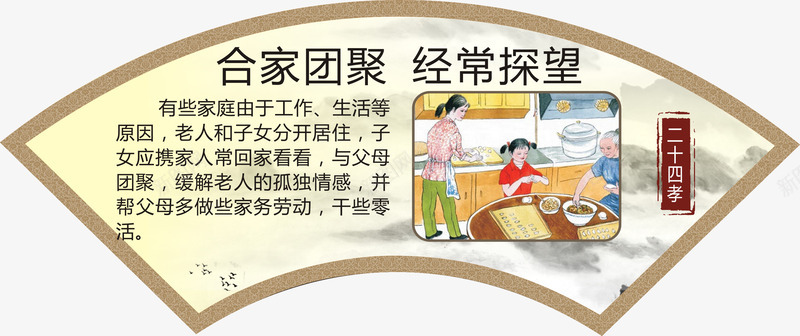 合家团聚经常探望png免抠素材_新图网 https://ixintu.com 多做家务 孝顺老人 常回家看看 干些零活 弱势群体 新24孝 新二十四孝 缓解老人孤独感