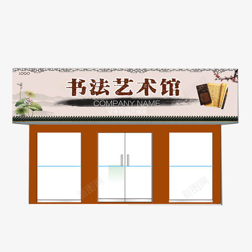 书法艺术馆门头png免抠素材_新图网 https://ixintu.com 书法 效果图 教育 艺术 装修 设计 门头招牌