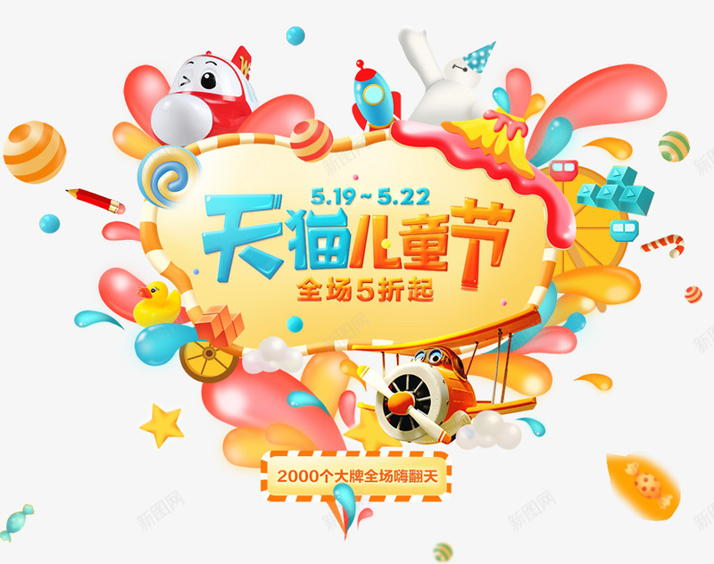 六一儿童节节日png免抠素材_新图网 https://ixintu.com 儿童节 六一 素材 节日