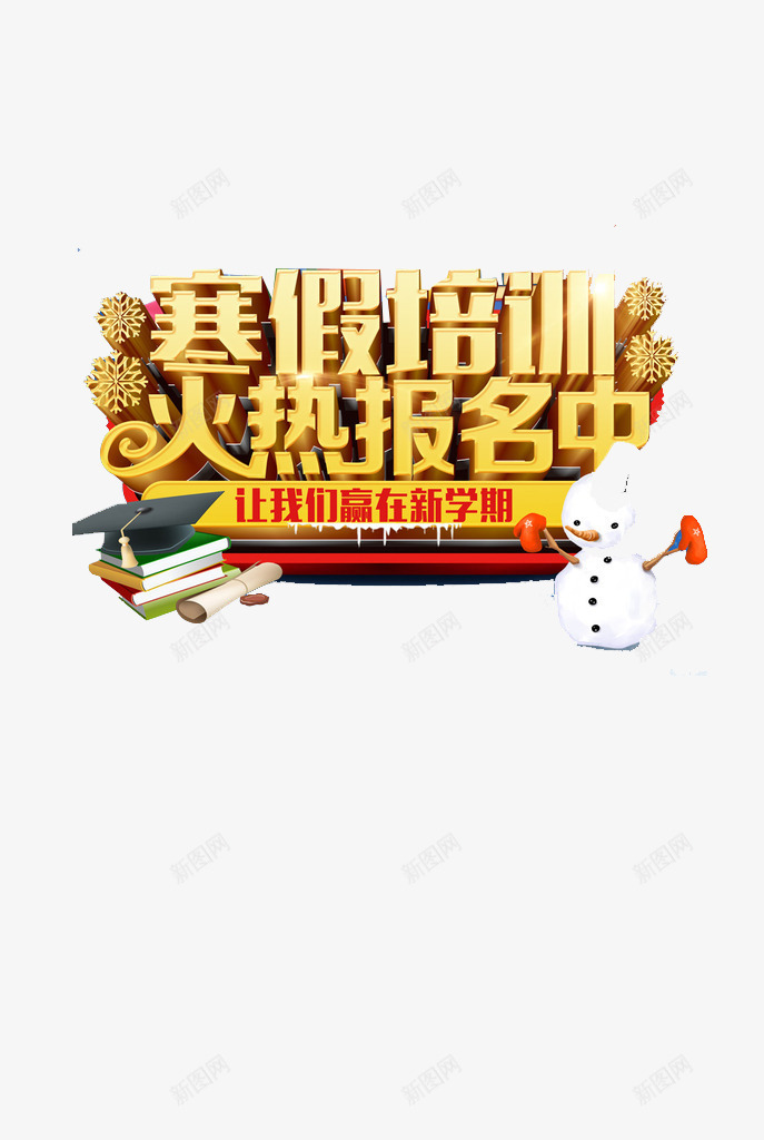寒假招生海报艺术字png免抠素材_新图网 https://ixintu.com 寒假 招生 海报素材 艺术字