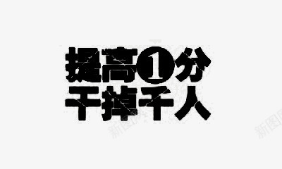 高考加油口号png免抠素材_新图网 https://ixintu.com 励志 口号 文字 高考