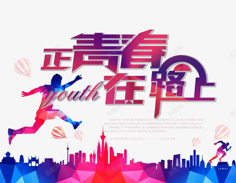 在青春在路上psd免抠素材_新图网 https://ixintu.com 毕业季 青春