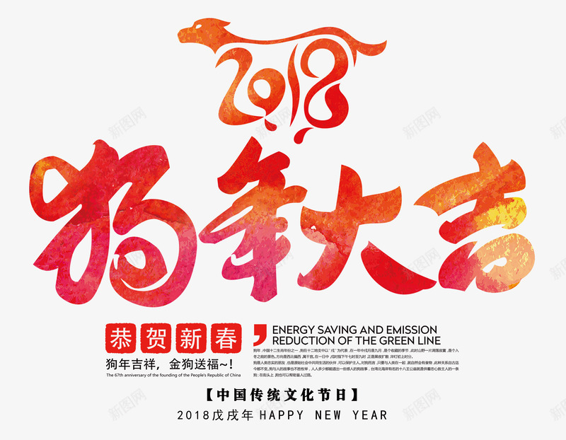 2018狗年大吉彩色中国风艺术字png免抠素材_新图网 https://ixintu.com 2018狗年大吉 吉祥中国年 彩色中国风艺术字 恭贺新禧 狗年吉祥 金狗送福