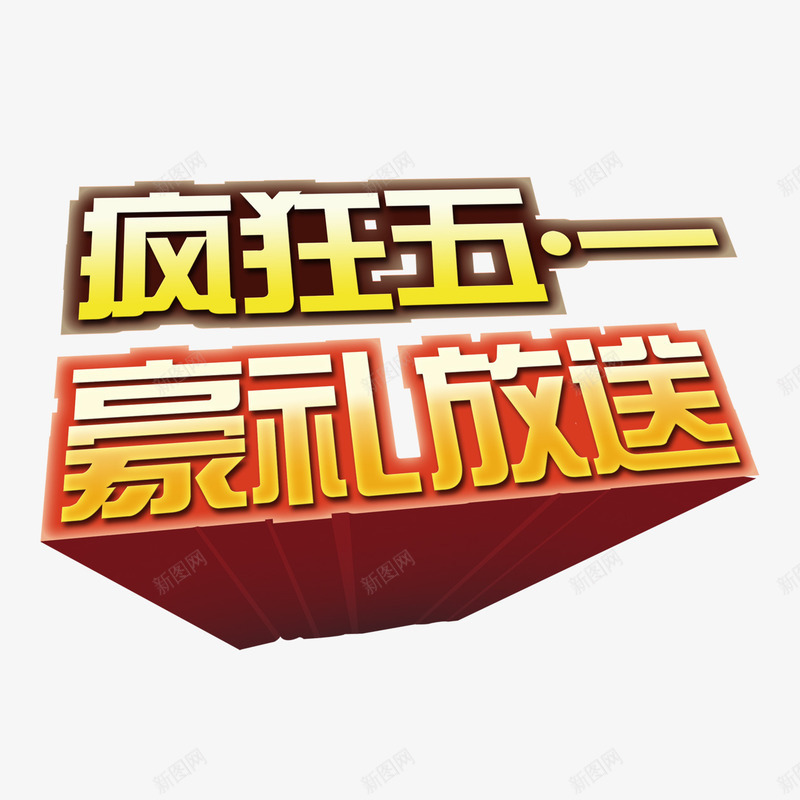 疯狂五一png免抠素材_新图网 https://ixintu.com 促销 疯狂五一 艺术字 豪礼放送