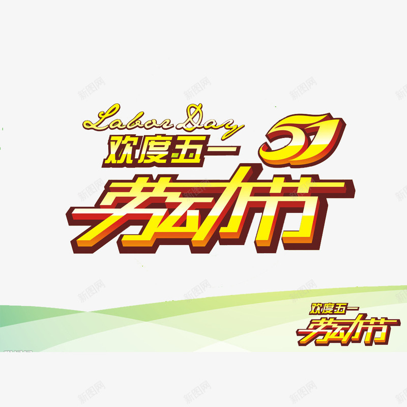 欢度五一艺术字png免抠素材_新图网 https://ixintu.com 2017劳动节 51 51劳动节 51钜惠 一步到位 中国风 五一优惠 五一劳动节 五一劳动节艺术字 五一节 劳动节 劳动节素材 国际劳动节 国际劳动节素材 素材 绸缎 艺术字 质感