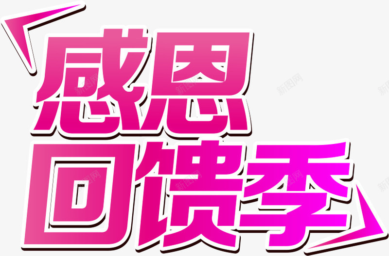感恩回馈季png免抠素材_新图网 https://ixintu.com 卡通 回馈 手绘 特卖 艺术字