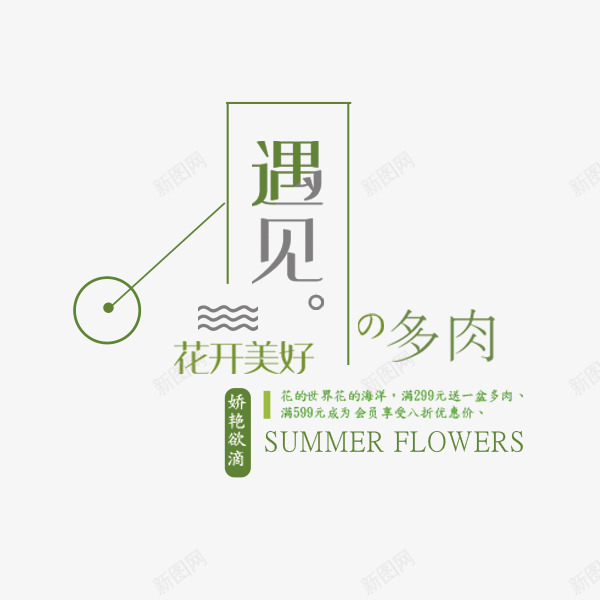 遇见多肉文案png免抠素材_新图网 https://ixintu.com 多肉植物 小清新 文案排版 文艺 时尚 遇见多肉