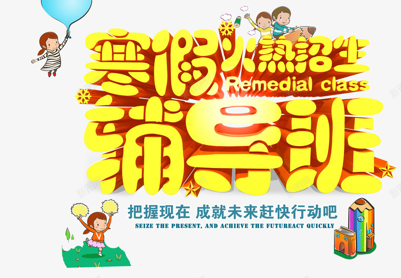 寒假辅导班psd免抠素材_新图网 https://ixintu.com 寒假 放假 补习 辅导班