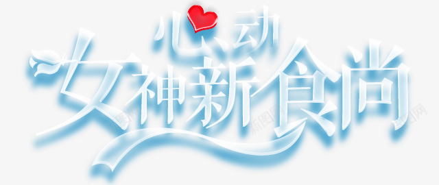 女神新食尚png免抠素材_新图网 https://ixintu.com 卡通艺术字 心动 食物艺术字