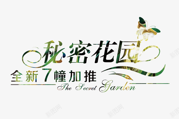 秘密花园png免抠素材_新图网 https://ixintu.com 园林 房地产 私家花园 鲜花