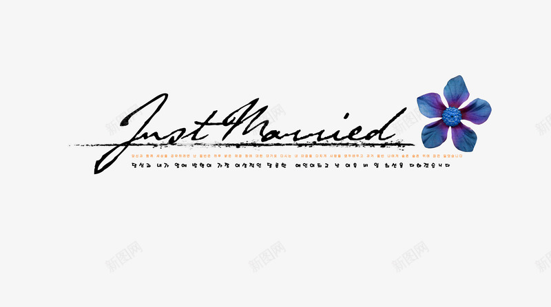 justmarried新婚告急png免抠素材_新图网 https://ixintu.com 婚纱摄影 爱情结婚 请柬设计