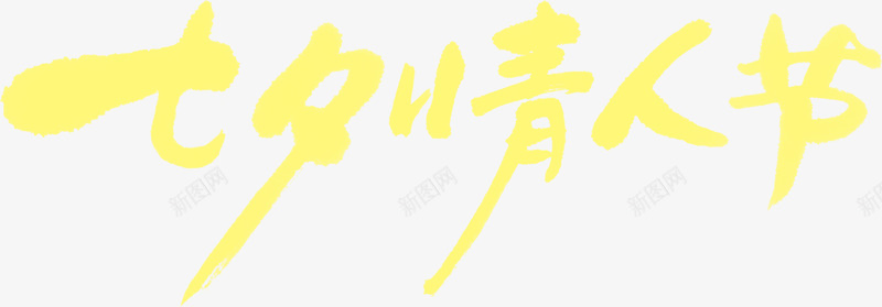 七夕情人节黄色扁平花体字png免抠素材_新图网 https://ixintu.com 七夕 情人节 扁平 黄色