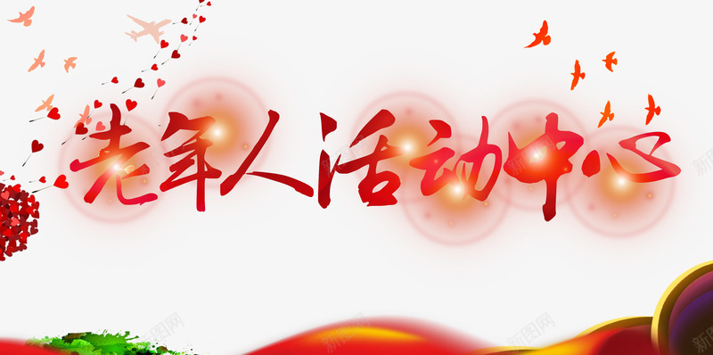 老年人健身活动装饰psd免抠素材_新图网 https://ixintu.com 健身宣传 卡通手绘 活动中心 老人健身 老年人 老年人运动 老年健身 老年锻炼 老当益壮 运动老人