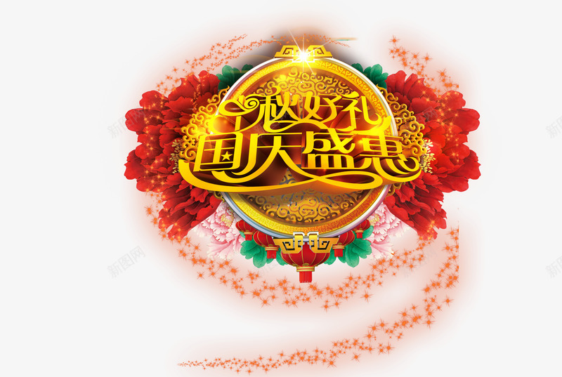 中秋国庆png免抠素材_新图网 https://ixintu.com 中秋节 假期 国庆节 月饼 花