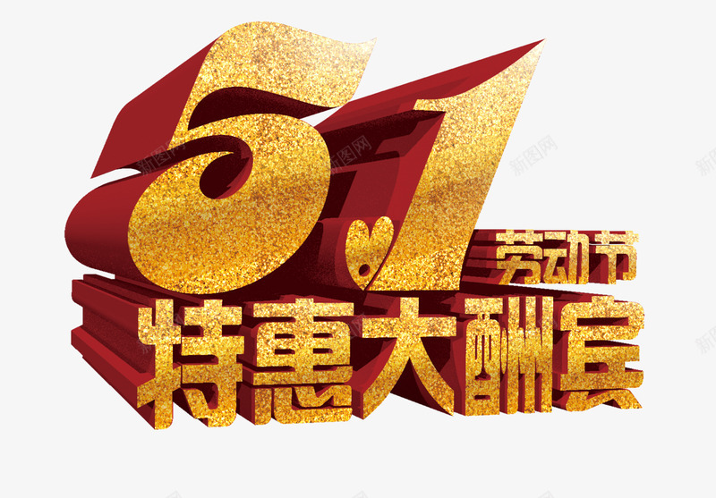 51劳动节特惠艺术节png免抠素材_新图网 https://ixintu.com 51劳动节 五一劳动节艺术字 五一特惠 特惠大酬宾