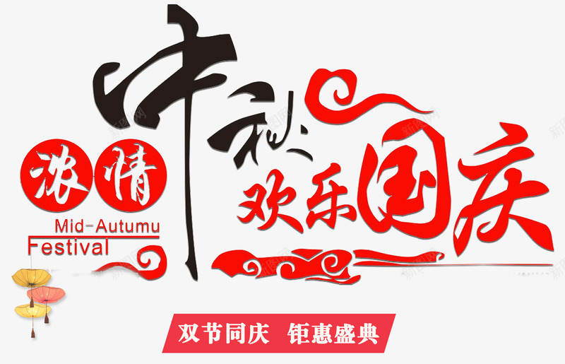 浓情中秋欢乐国庆促销主题艺术字png免抠素材_新图网 https://ixintu.com 中秋促销 中秋节 促销主题 双节同庆 国庆促销 国庆节 欢乐国庆 浓情中秋 艺术字