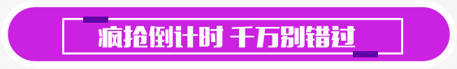 疯狂倒计时千万别错过紫色卡通字体png免抠素材_新图网 https://ixintu.com 倒计时 千万 卡通 字体 疯狂 紫色 错过