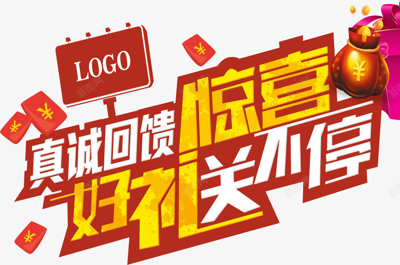 惊喜好礼png免抠素材_新图网 https://ixintu.com 好礼送不停 惊喜 文字