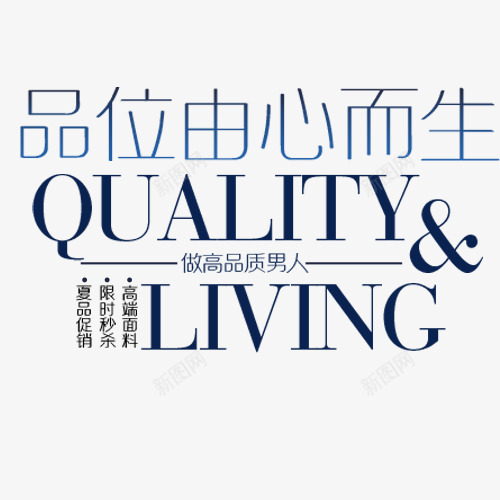 品位同心而生png免抠素材_新图网 https://ixintu.com 做高品质男人 创意字体 品位同心而生 新品推荐 活动促销 艺术字