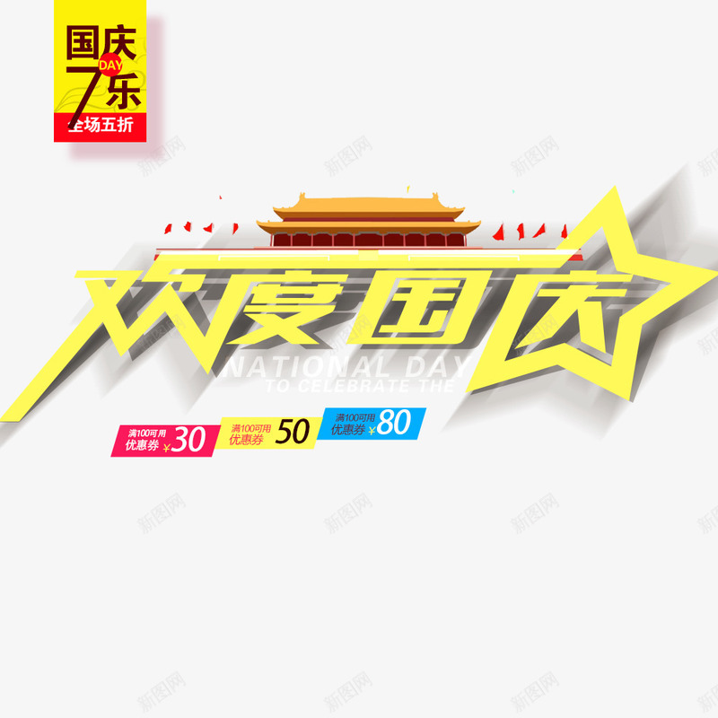 欢度国庆png免抠素材_新图网 https://ixintu.com 30 50 80 优惠券 国庆促销 国庆节 欢度国庆节