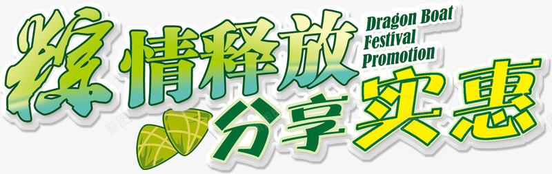 粽情释放分享实惠节日活动字体png免抠素材_新图网 https://ixintu.com 分享 字体 实惠 活动 节日 释放