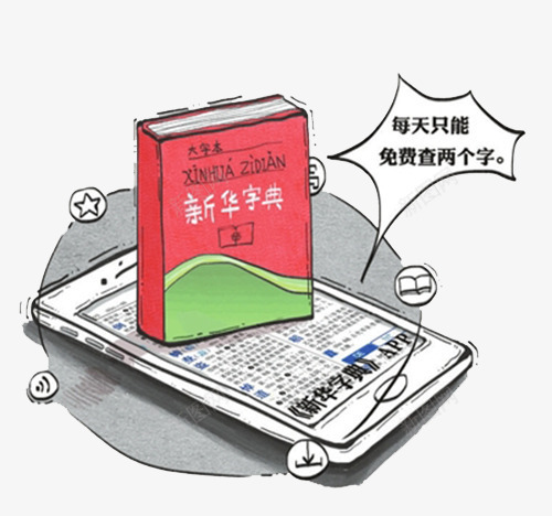 手机软件新华字典png免抠素材_新图网 https://ixintu.com 参考资料 字典 学习 工具书 新华字典 查阅 词典 软件