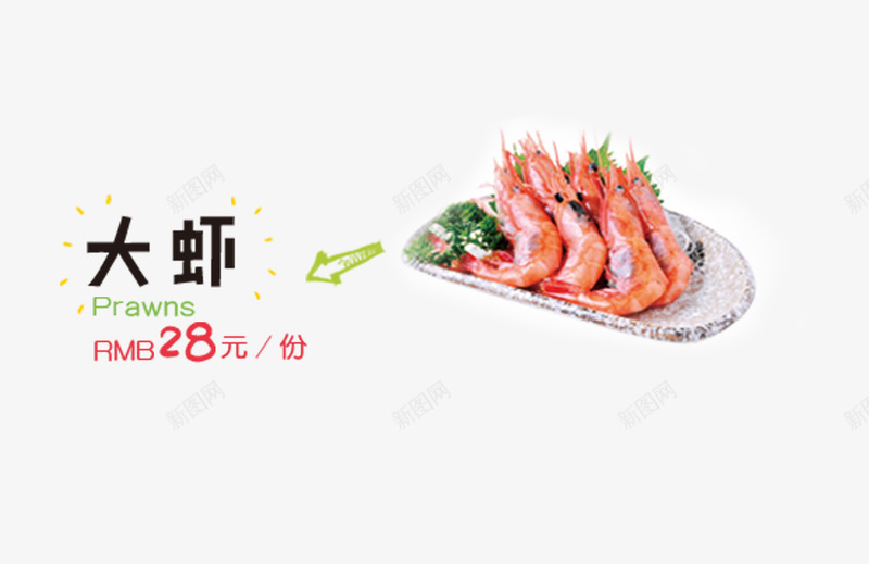 大虾psd免抠素材_新图网 https://ixintu.com 火锅菜 火锅菜单 菜 菜单 菜谱