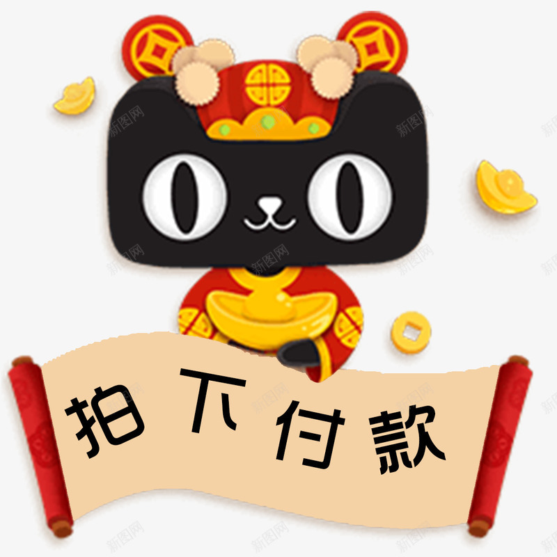 天猫拍下付款图标透明png_新图网 https://ixintu.com 元宝 卡通财神 卡通黑色猫咪 天猫 拍下付款 拍下付款图标 金币
